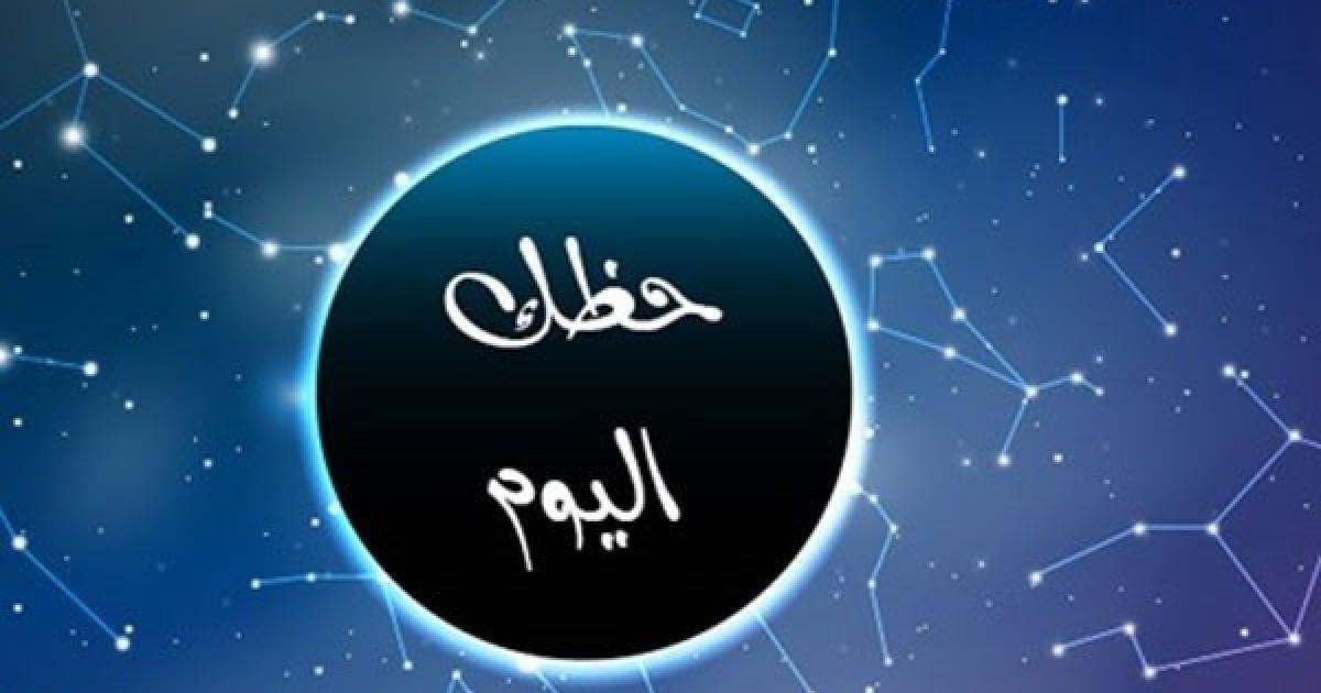توقعات الأبراج