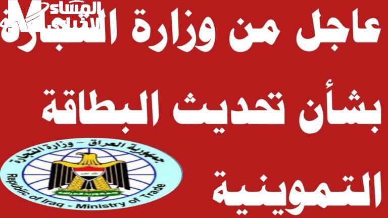 تحديث البطاقة التموينية العراق 1 768x432 1