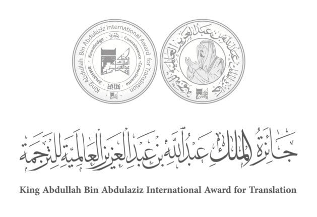 إعلان قائمة الفائزين بجائزة الملك عبد الله بن عبد العزيز العالمية للترجمة في دورتها الحادية عشرة