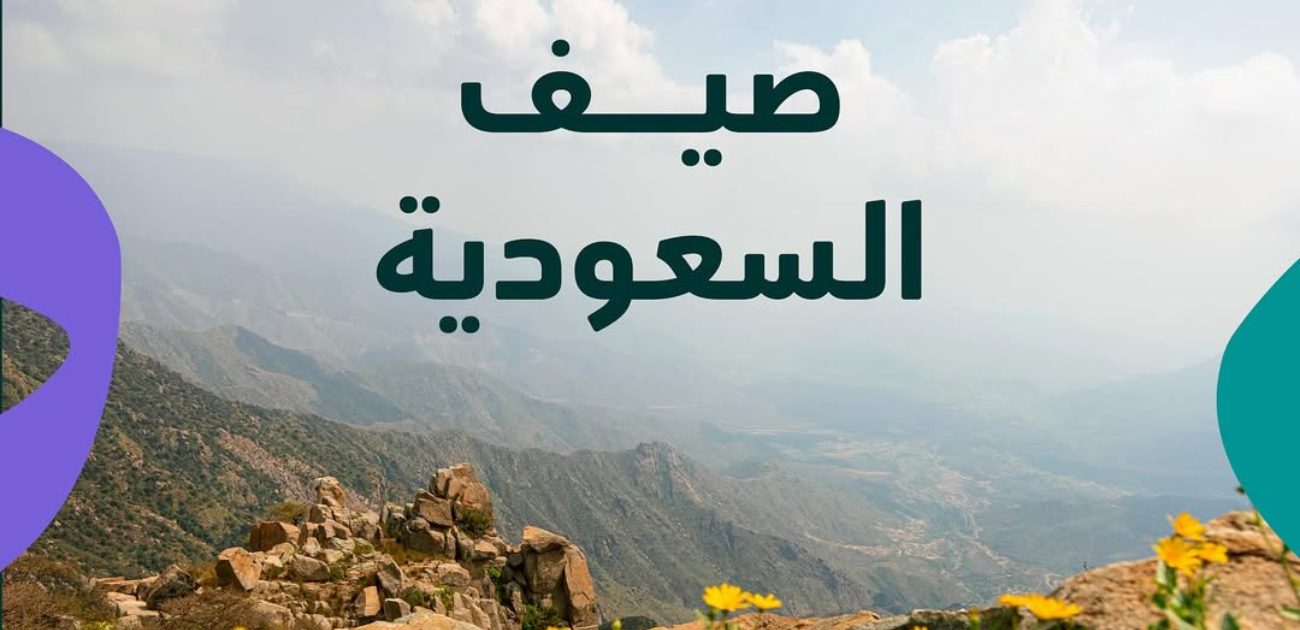 اطلاق برنامج صيف السعودية 2025 تحت شعار "لوّن صيفك" في 6 وجهات حول المملكة