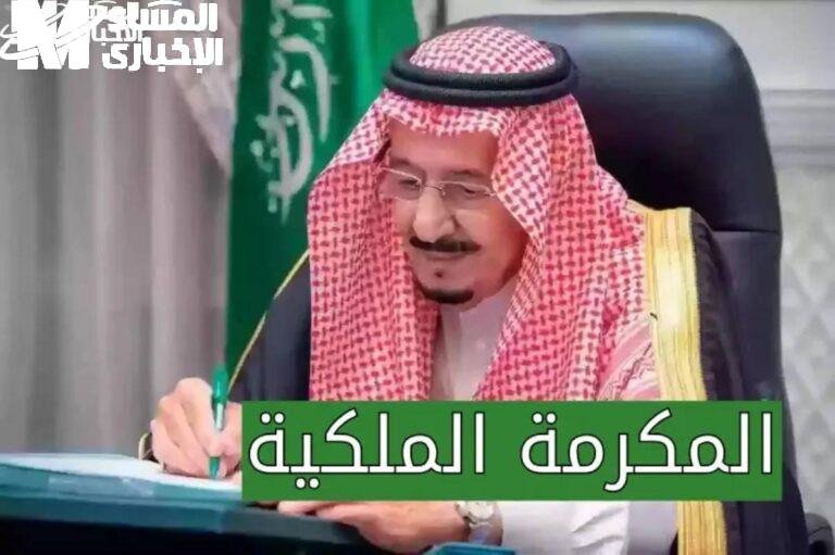 المكرمة-الملكية-2-1-1