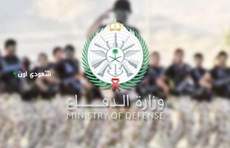 تقديم وظائف وزارة الدفاع السعودية