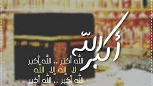 تكبيرات العيد الأضحى 2025.. لبيك اللهم لبيك مكتوبة