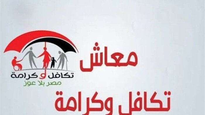 رابط وخطوات الاستعلام عن معاش تكافل وكرامة 2025 بالرقم القومي