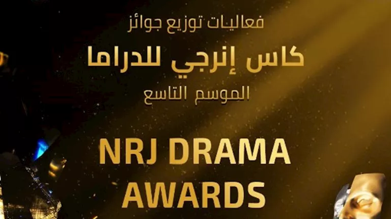 ‎انطلاق حفل توزيع جوائز "كأس إنرجي للدراما" في موسمه التاسع