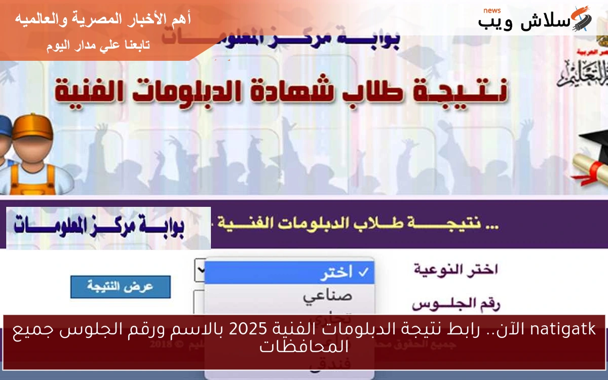 natigatk الآن.. رابط نتيجة الدبلومات الفنية 2025 بالاسم ورقم الجلوس جميع المحافظات