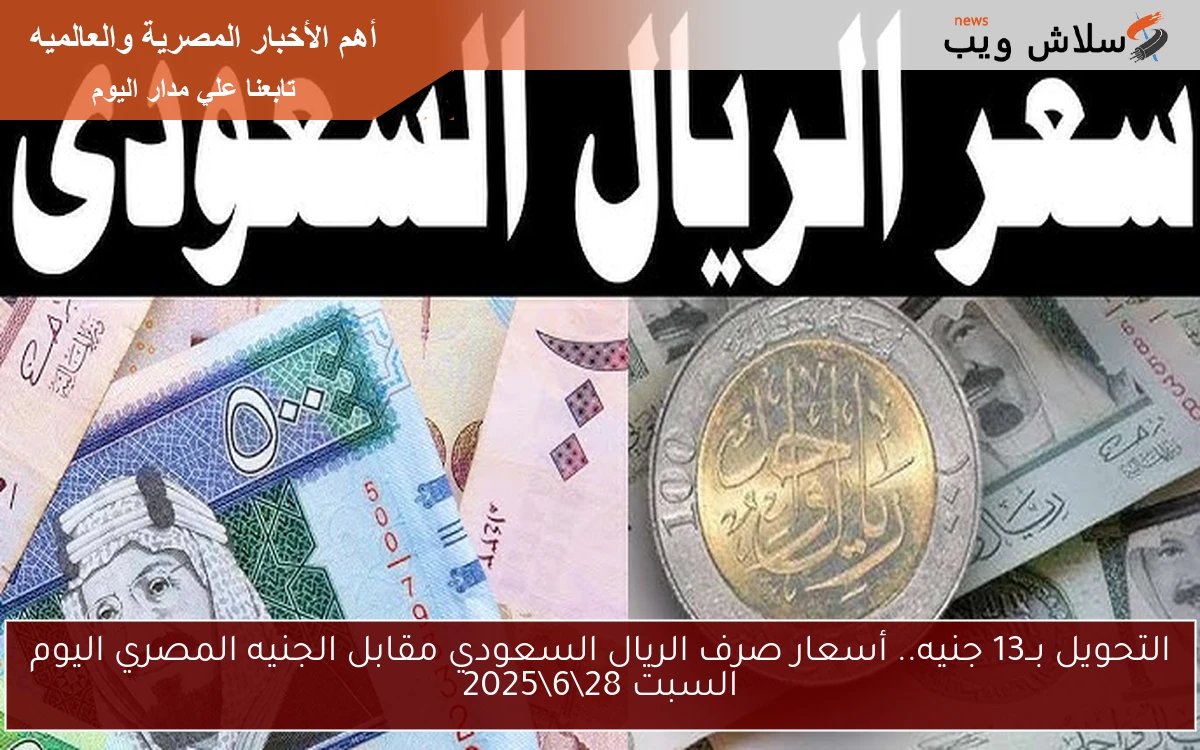 التحويل بــ13 جنيه.. أسعار صرف الريال السعودي مقابل الجنيه المصري اليوم السبت 2862025