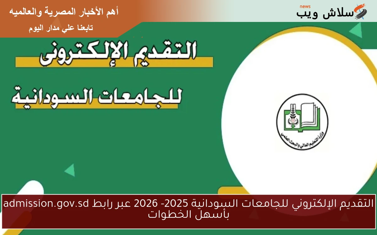 التقديم الإلكتروني للجامعات السودانية 2025- 2026 عبر رابط admission.gov.sd بأسهل الخطوات