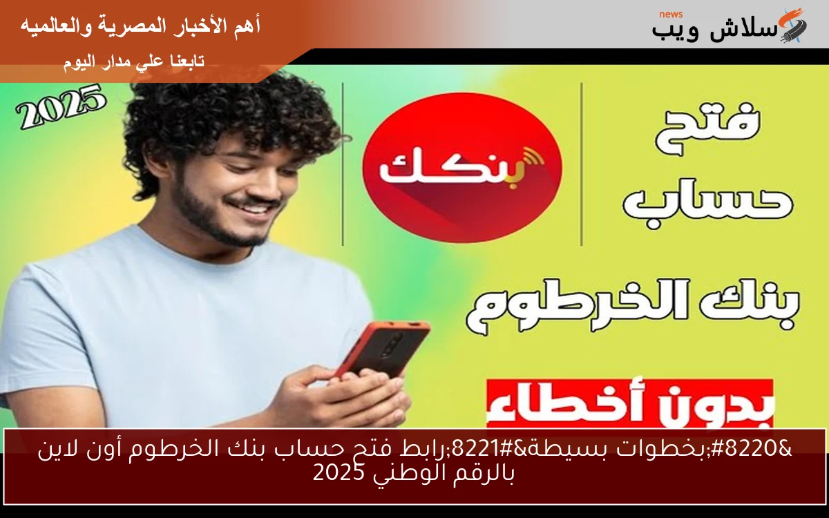 “بخطوات بسيطة”رابط فتح حساب بنك الخرطوم أون لاين بالرقم الوطني 2025