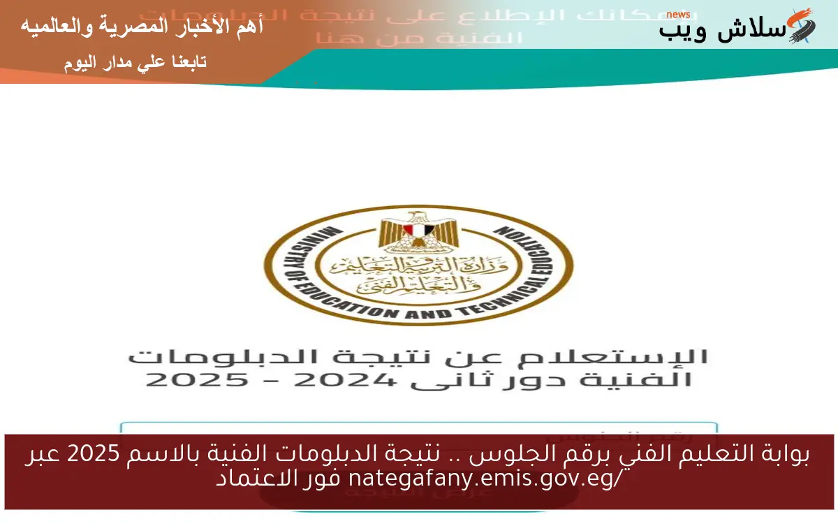 بوابة التعليم الفني برقم الجلوس .. نتيجة الدبلومات الفنية بالاسم 2025 عبر /nategafany.emis.gov.eg فور الاعتماد