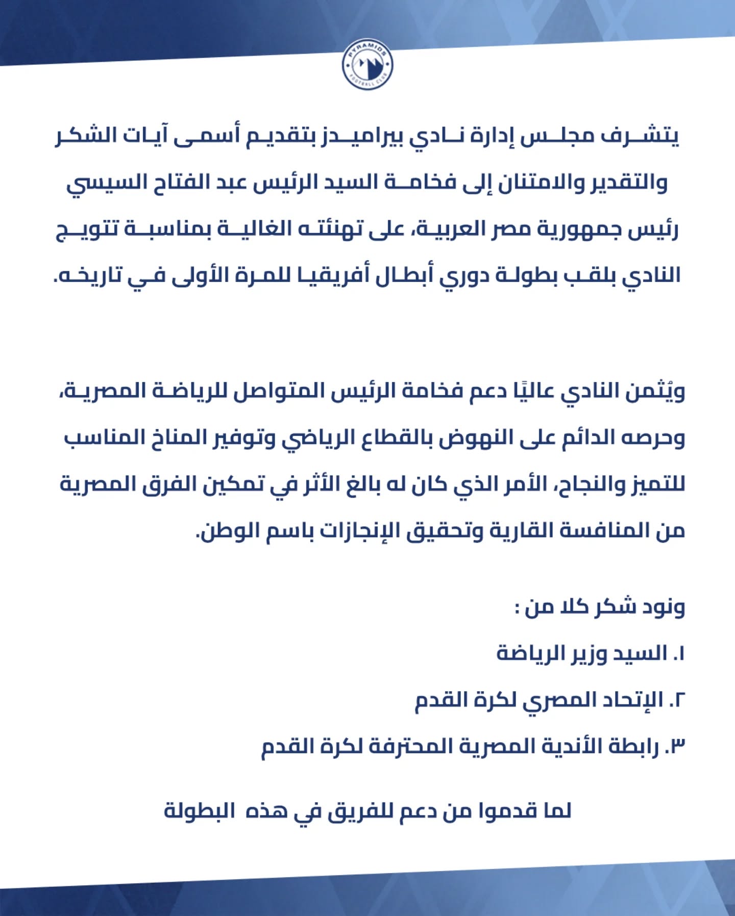 بيراميدز يوجه الشكر للرئيس السيسي في بيان رسمي -