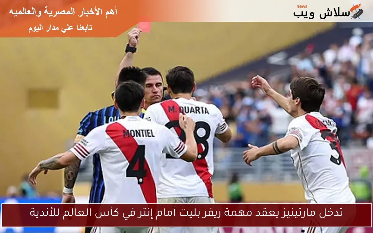 تدخل مارتينيز يعقد مهمة ريفر بليت أمام إنتر في كأس العالم للأندية