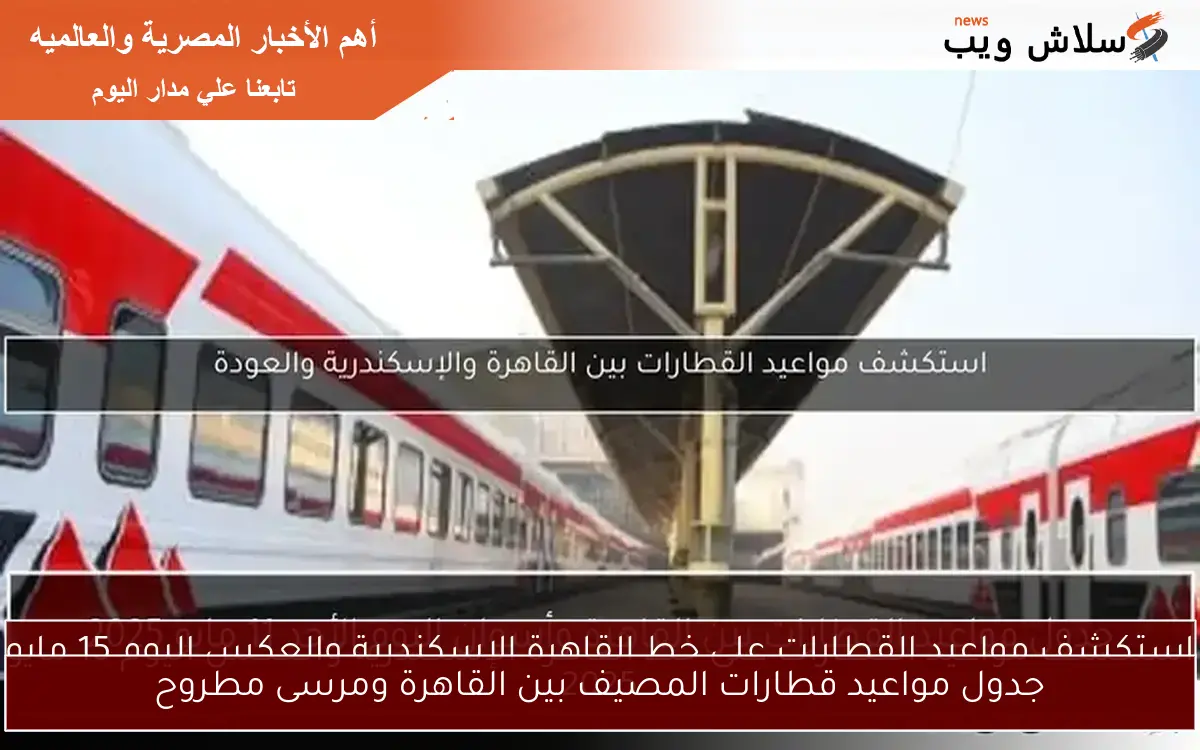 جدول مواعيد قطارات المصيف بين القاهرة ومرسى مطروح