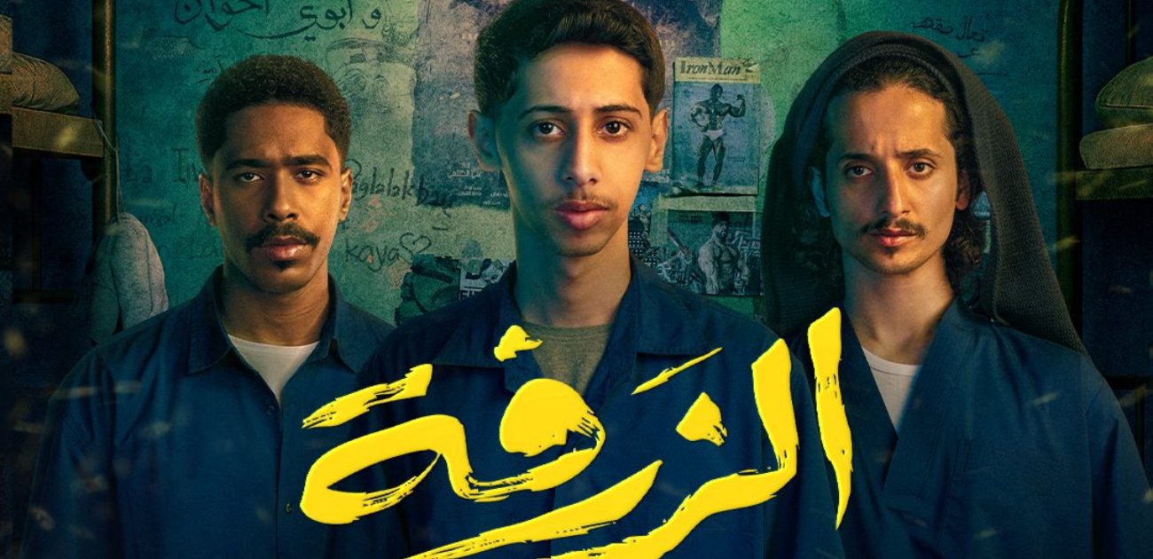 حماس جماهيري على عرض فيلم "الزرفة" السعودي قبل طرحه بدور السينما
