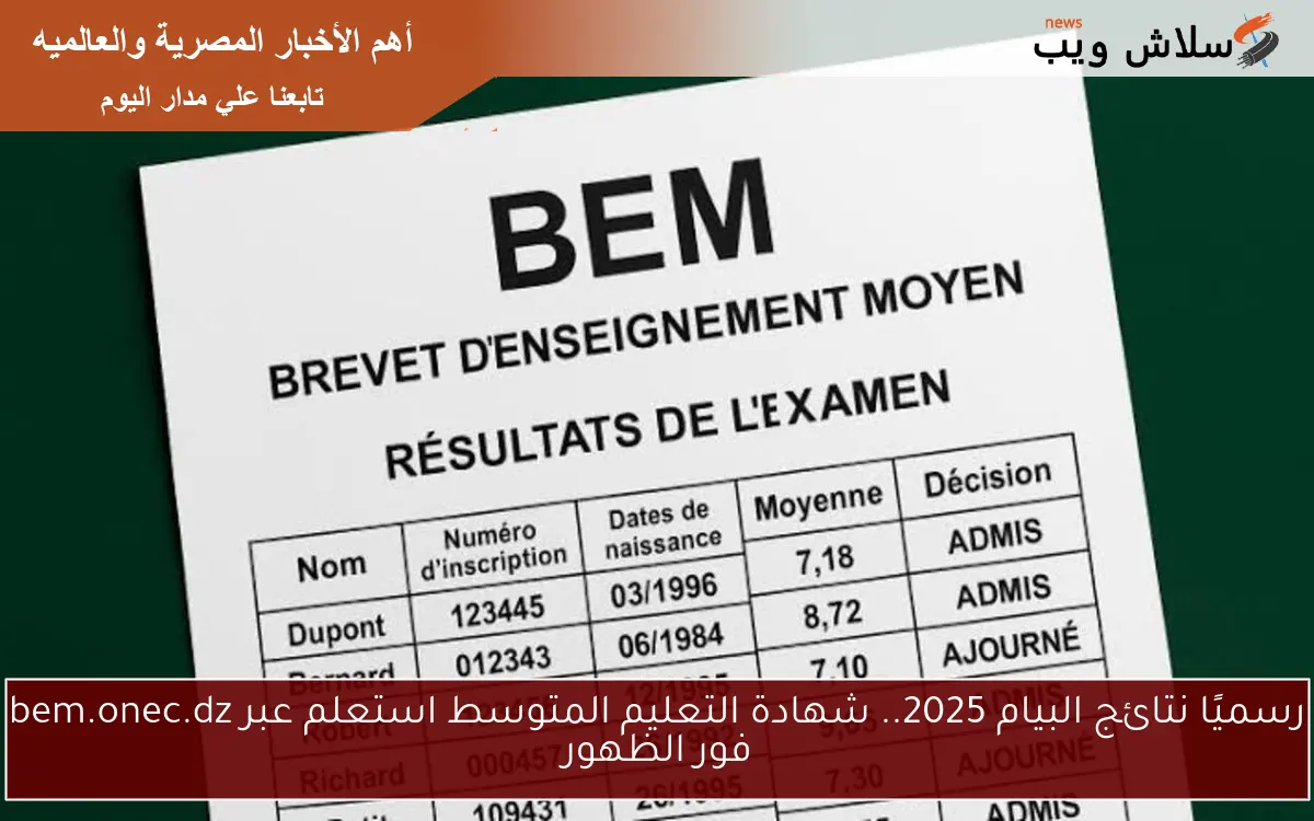 رسميًا نتائج البيام 2025.. شهادة التعليم المتوسط استعلم عبر bem.onec.dz فور الظهور