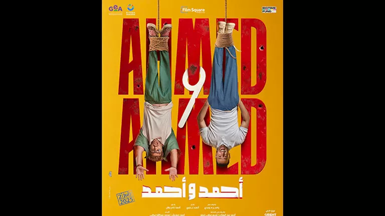 قبل عرضه في السينمات.. طرح بوستر دعائي لفيلم "أحمد وأحمد"