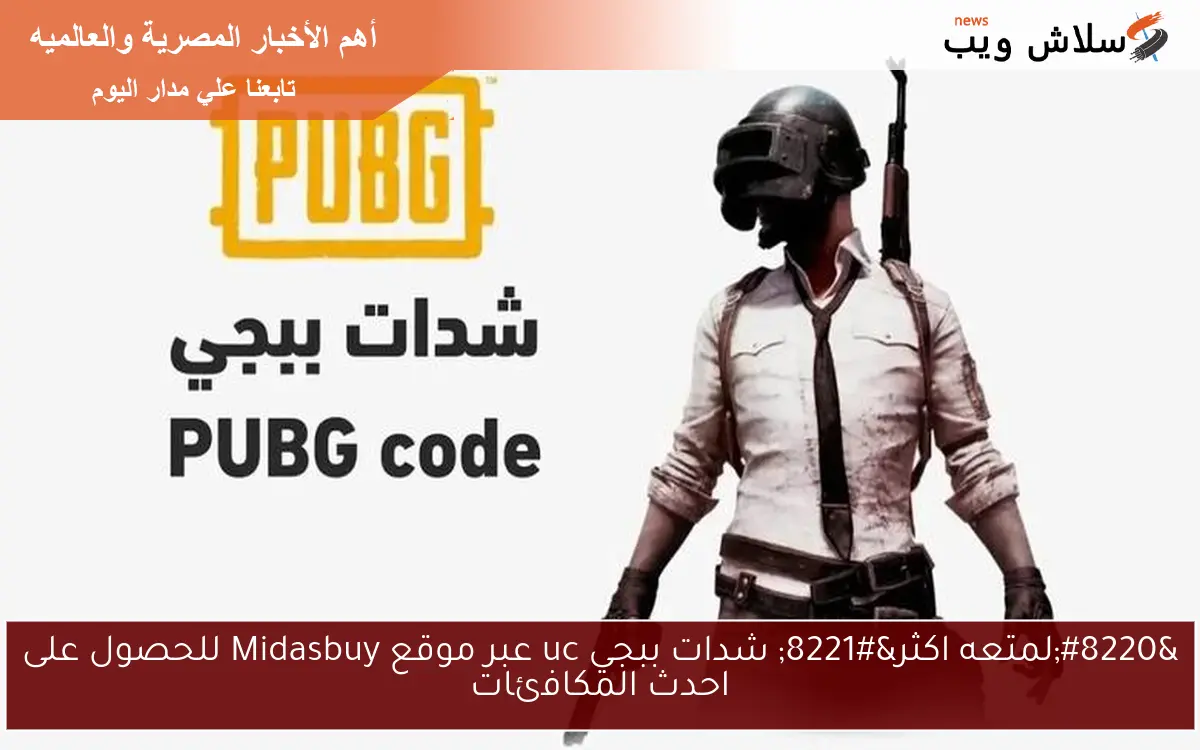 “لمتعه اكثر” شدات ببجي uc عبر موقع Midasbuy للحصول على احدث المكافئات