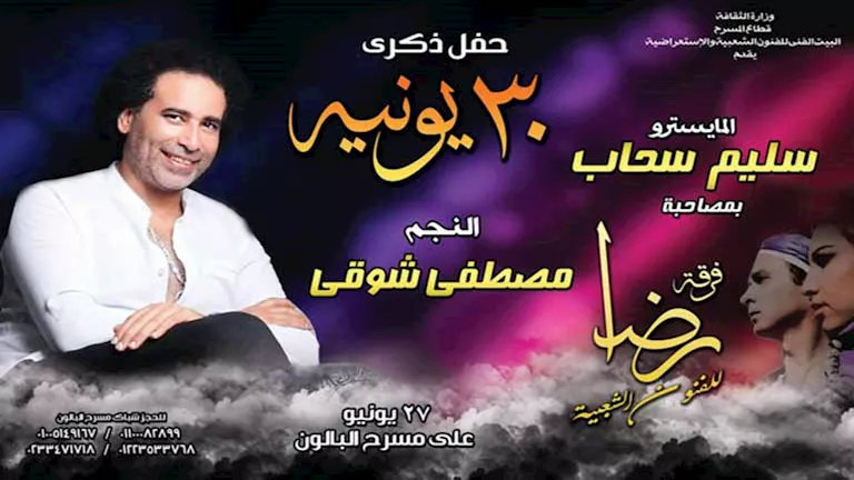 مصطفى شوقي يكشف لـ"مصراوي" تفاصيل حفله على مسرح البالون