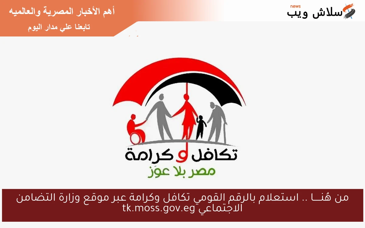 من هُنـــــا .. استعلام بالرقم القومي تكافل وكرامة عبر موقع وزارة التضامن الاجتماعي tk.moss.gov.eg
