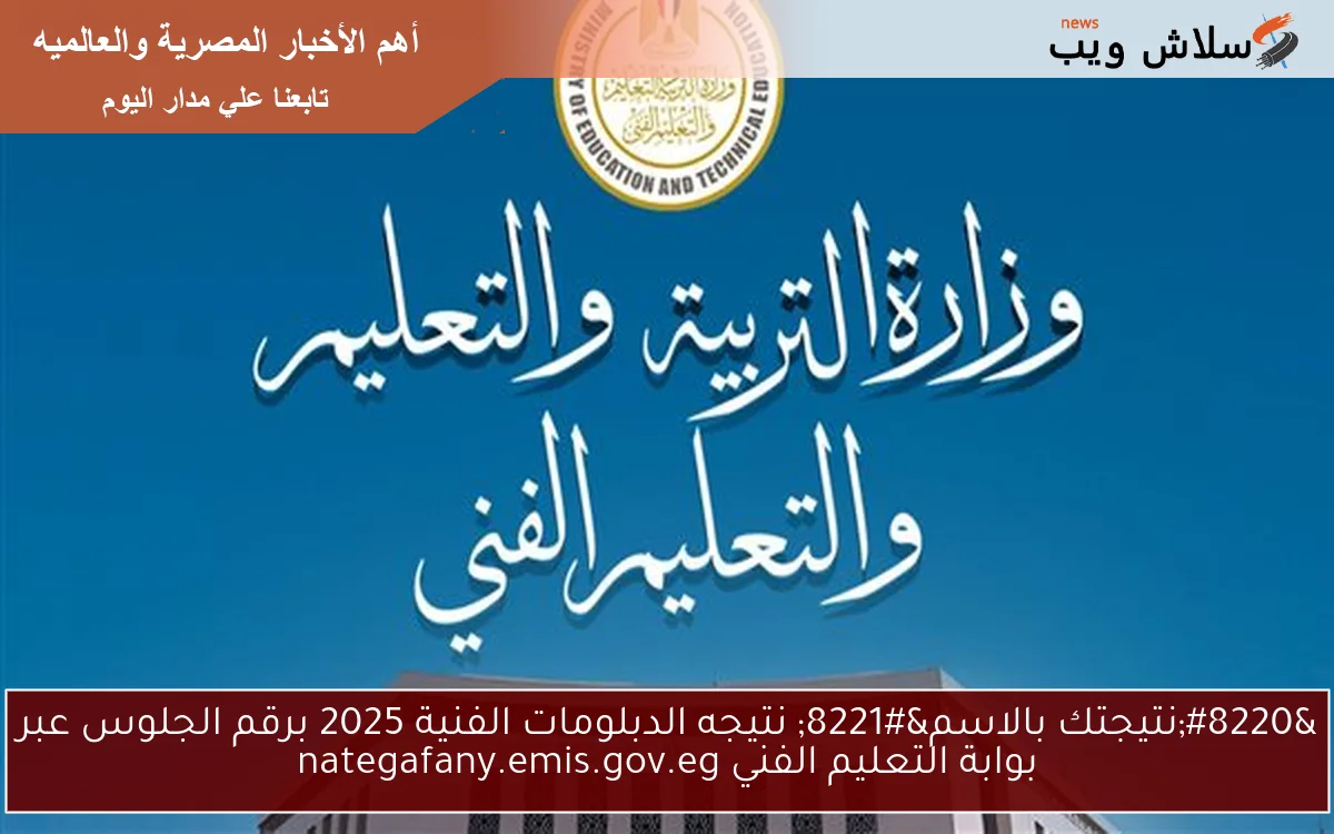 “نتيجتك بالاسم” نتيجه الدبلومات الفنية 2025 برقم الجلوس عبر بوابة التعليم الفني nategafany.emis.gov.eg