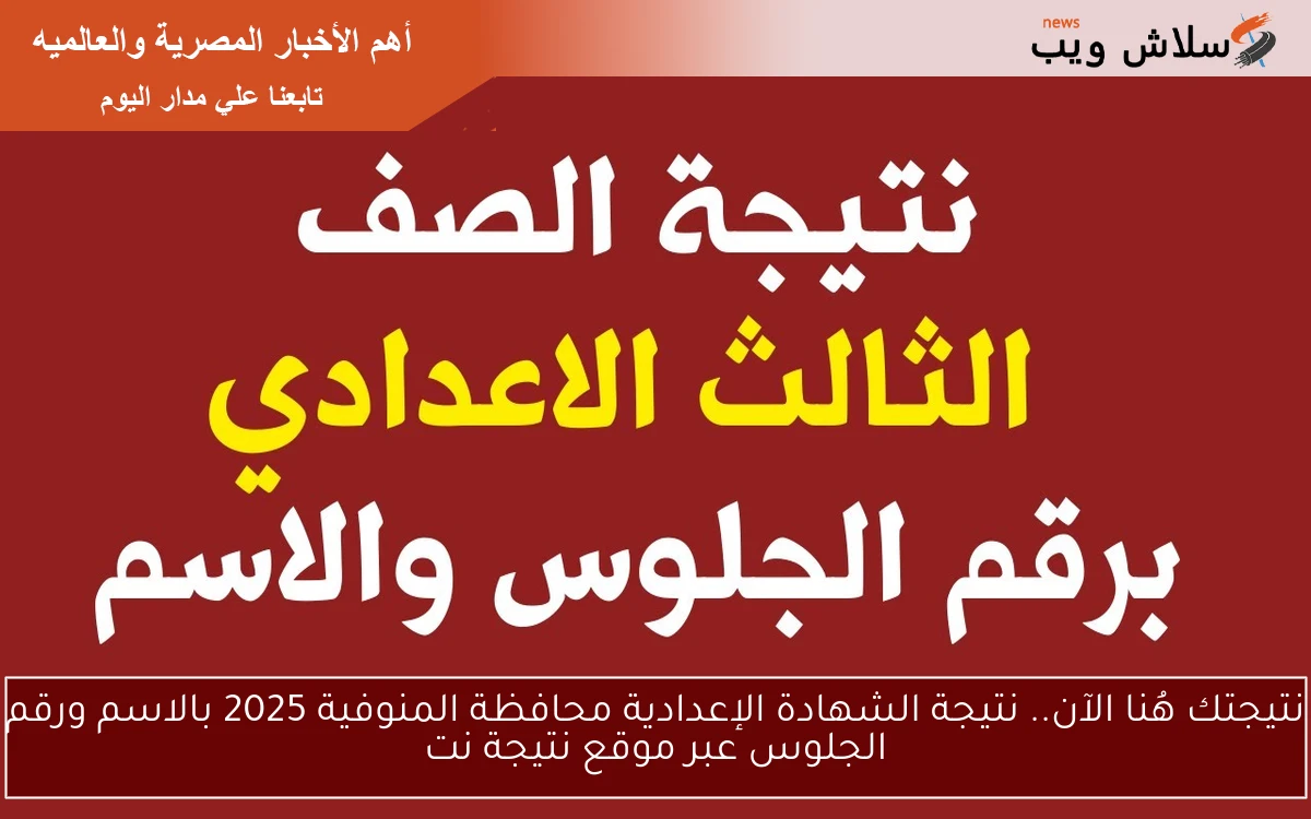 نتيجتك هُنا الآن.. نتيجة الشهادة الإعدادية محافظة المنوفية 2025 بالاسم ورقم الجلوس عبر موقع نتيجة نت