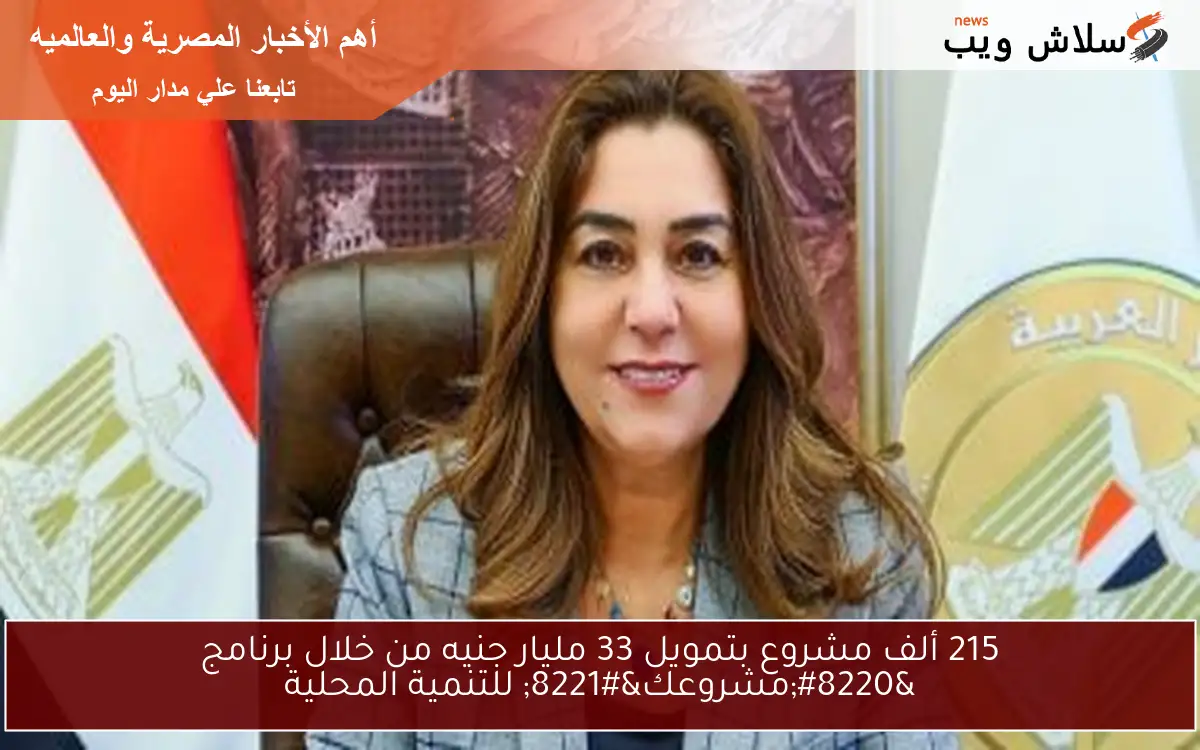 215 ألف مشروع بتمويل 33 مليار جنيه من خلال برنامج “مشروعك” للتنمية المحلية