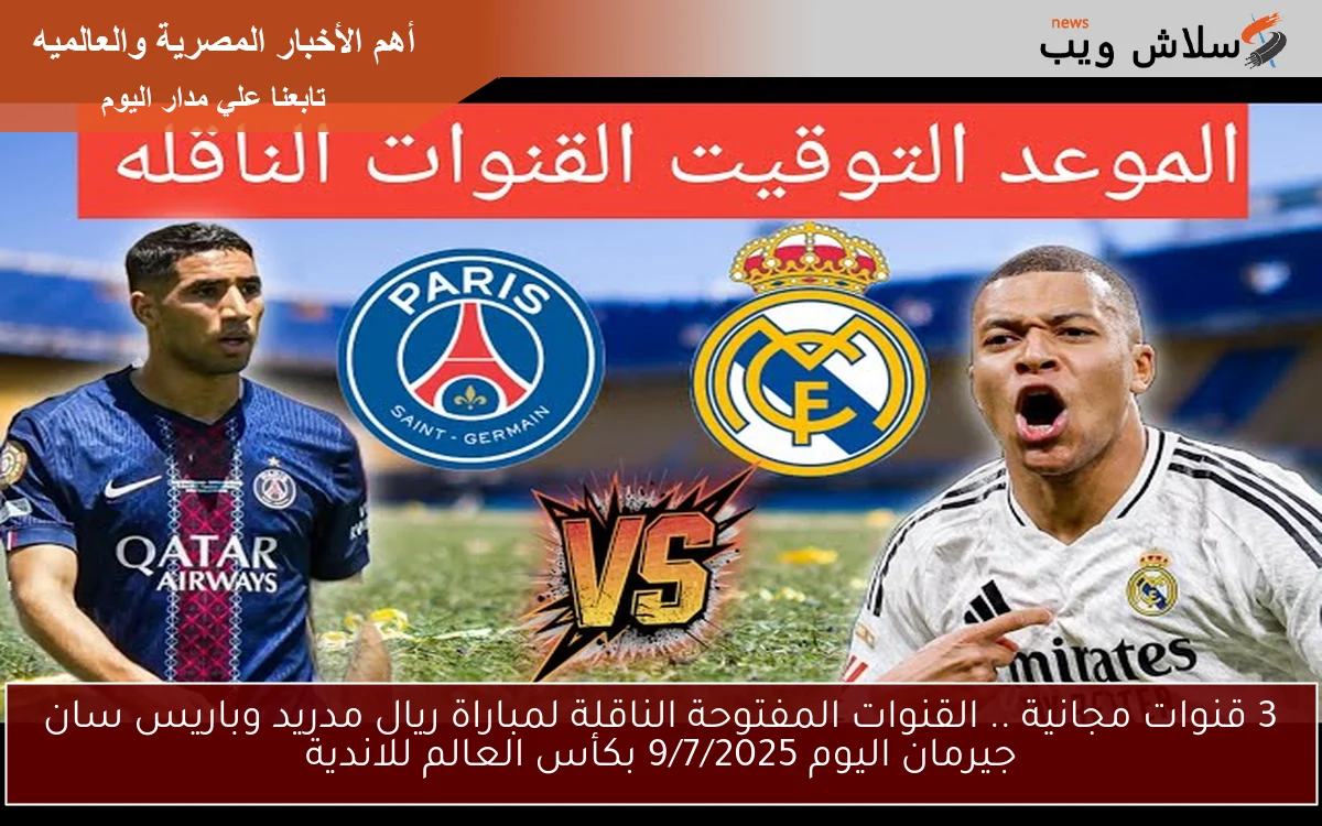 3 قنوات مجانية .. القنوات المفتوحة الناقلة لمباراة ريال مدريد وباريس سان جيرمان اليوم 9/7/2025 بكأس العالم للاندية