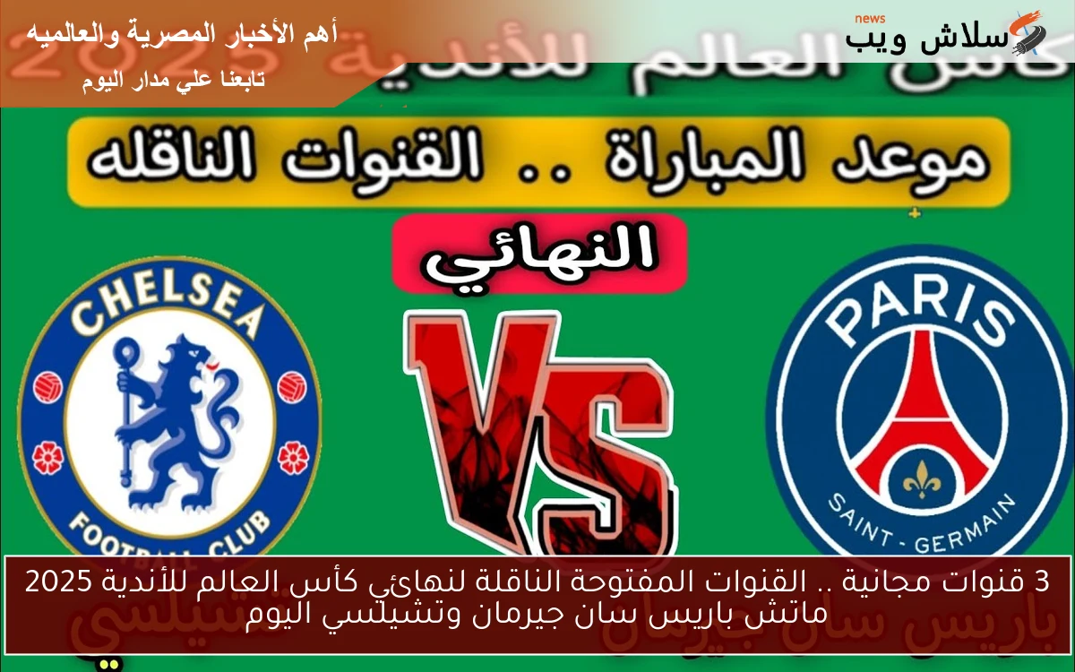 3 قنوات مجانية .. القنوات المفتوحة الناقلة لنهائي كأس العالم للأندية 2025 ماتش باريس سان جيرمان وتشيلسي اليوم