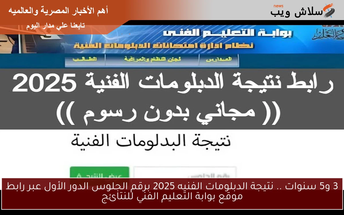 3 و5 سنوات .. نتيجة الدبلومات الفنيه 2025 برقم الجلوس الدور الأول عبر رابط موقع بوابة التعليم الفني للنتائج