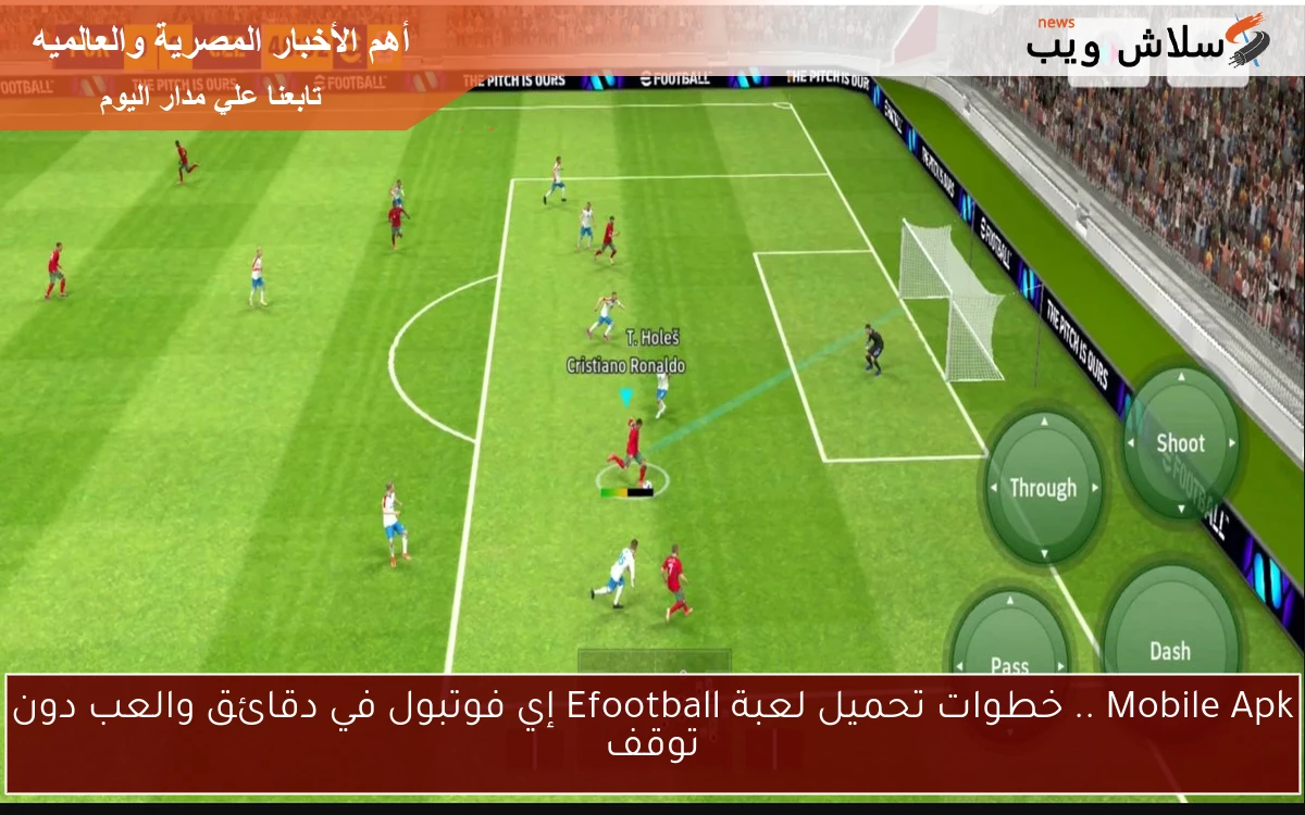 Mobile Apk .. خطوات تحميل لعبة Efootball إي فوتبول في دقائق والعب دون توقف