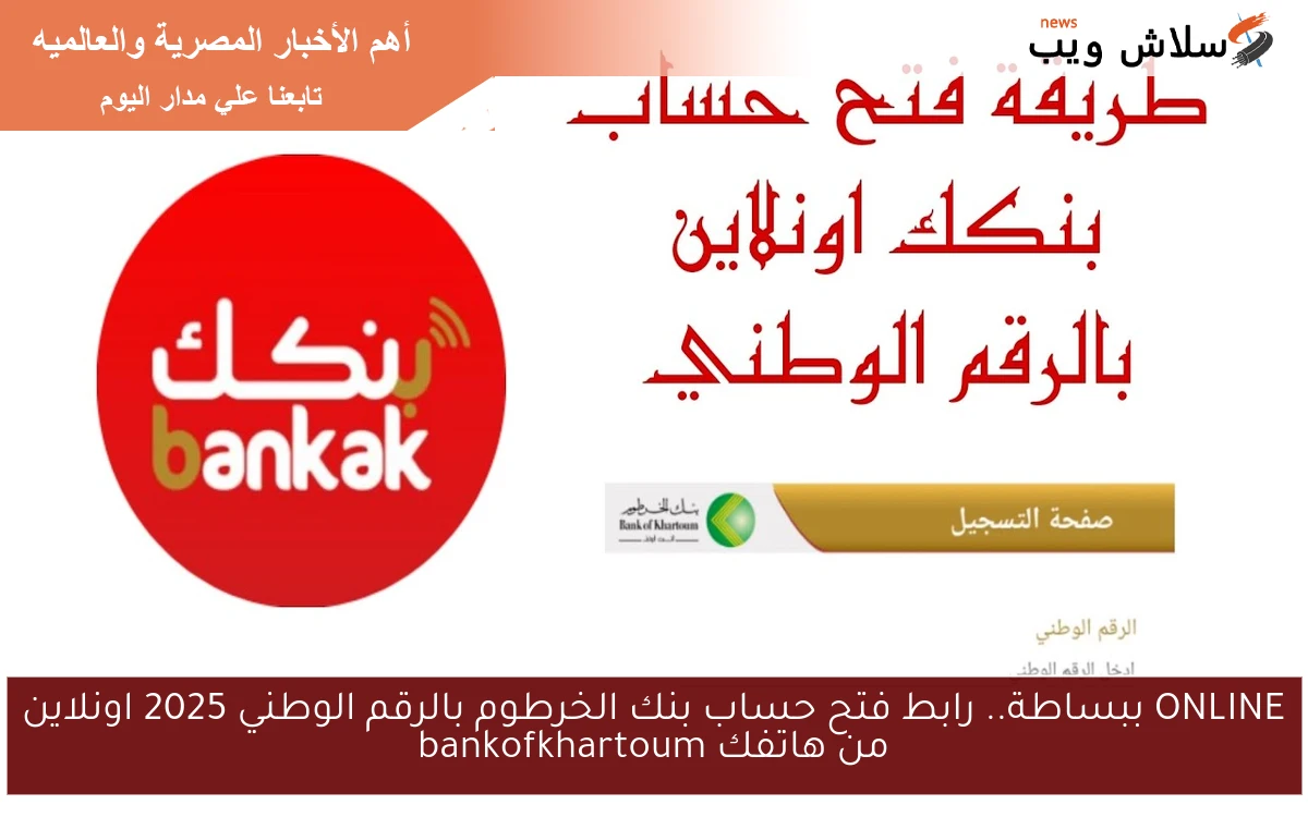 ONLINE ببساطة الأن.. رابط فتح حساب بنك الخرطوم بالرقم الوطني 2025 اونلاين من هاتفك bankofkhartoum