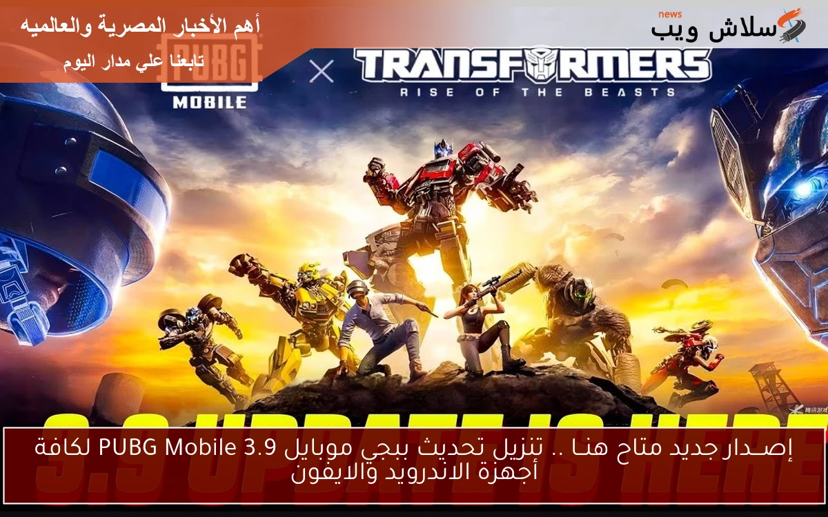 PUBG Mobile .. تنزيل ببجي APK اخر تحديث 3.9 Transformers علي الاندرويد والأيفون