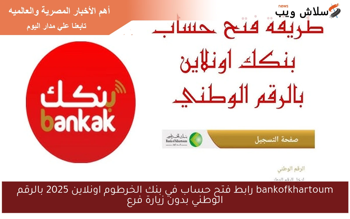 bankofkhartoum رابط فتح حساب في بنك الخرطوم اونلاين 2025 بالرقم الوطني بدون زيارة فرع
