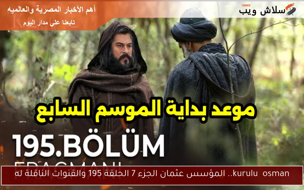 kuruluş osman.. المؤسس عثمان الجزء 7 الحلقة 195 والقنوات الناقلة له