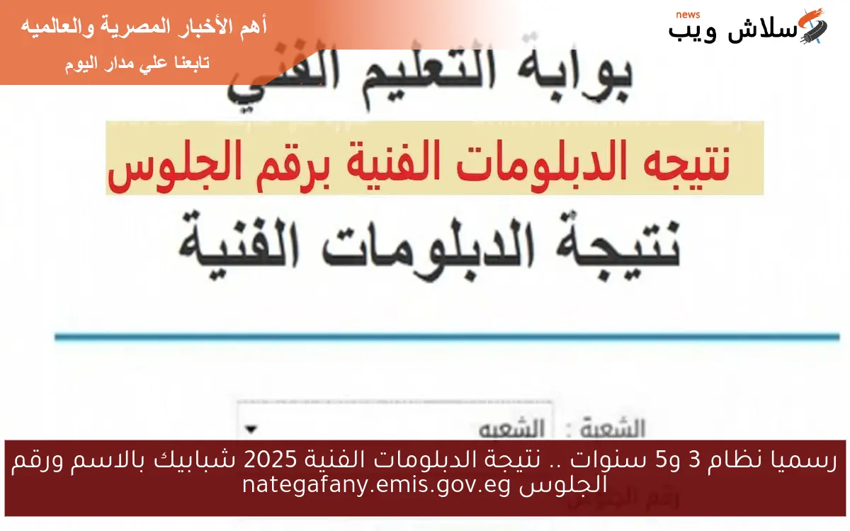 nOW رسميا نظام 3 و5 سنوات .. نتيجة الدبلومات الفنية 2025 شبابيك بالاسم ورقم الجلوس nategafany.emis.gov.eg