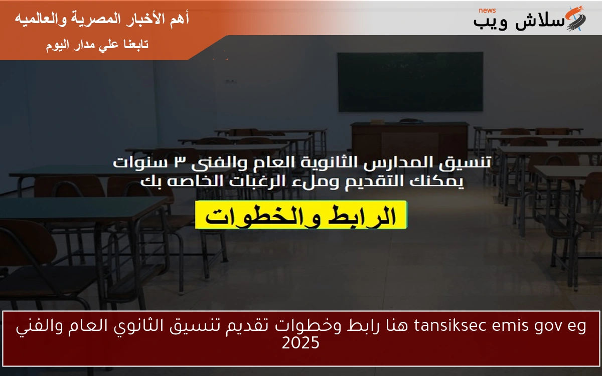 tansiksec emis gov eg هنا رابط وخطوات تقديم تنسيق الثانوي العام والفني 2025