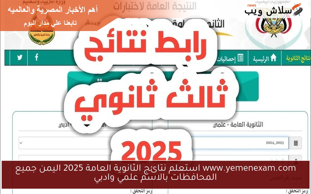 www.yemenexam.com استعلم نتائج الثانوية العامة 2025 اليمن جميع المحافظات بالاسم علمي وادبي