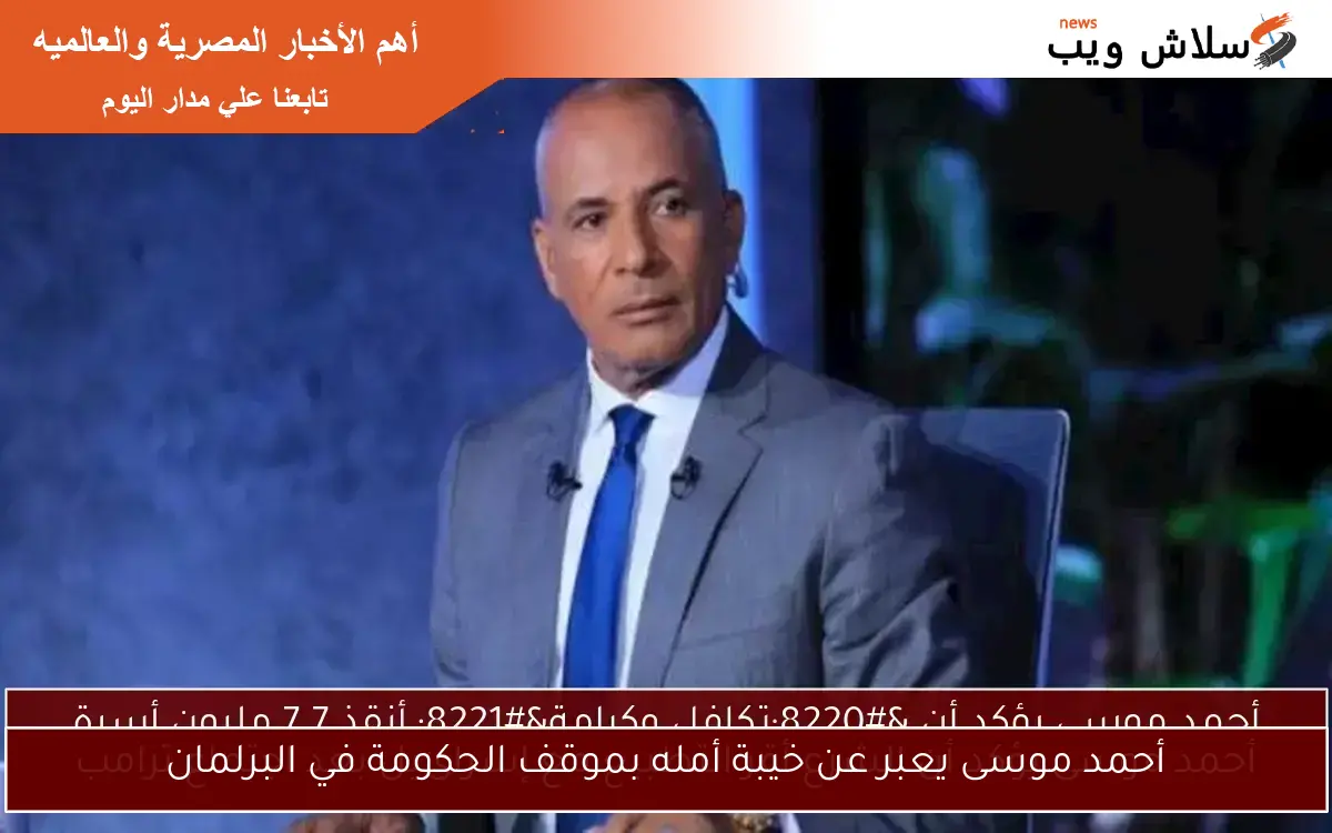 أحمد موسى يعبر عن خيبة أمله بموقف الحكومة في البرلمان