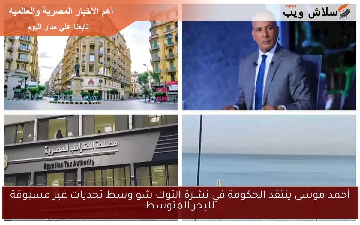 أحمد موسى ينتقد الحكومة في نشرة التوك شو وسط تحديات غير مسبوقة للبحر المتوسط