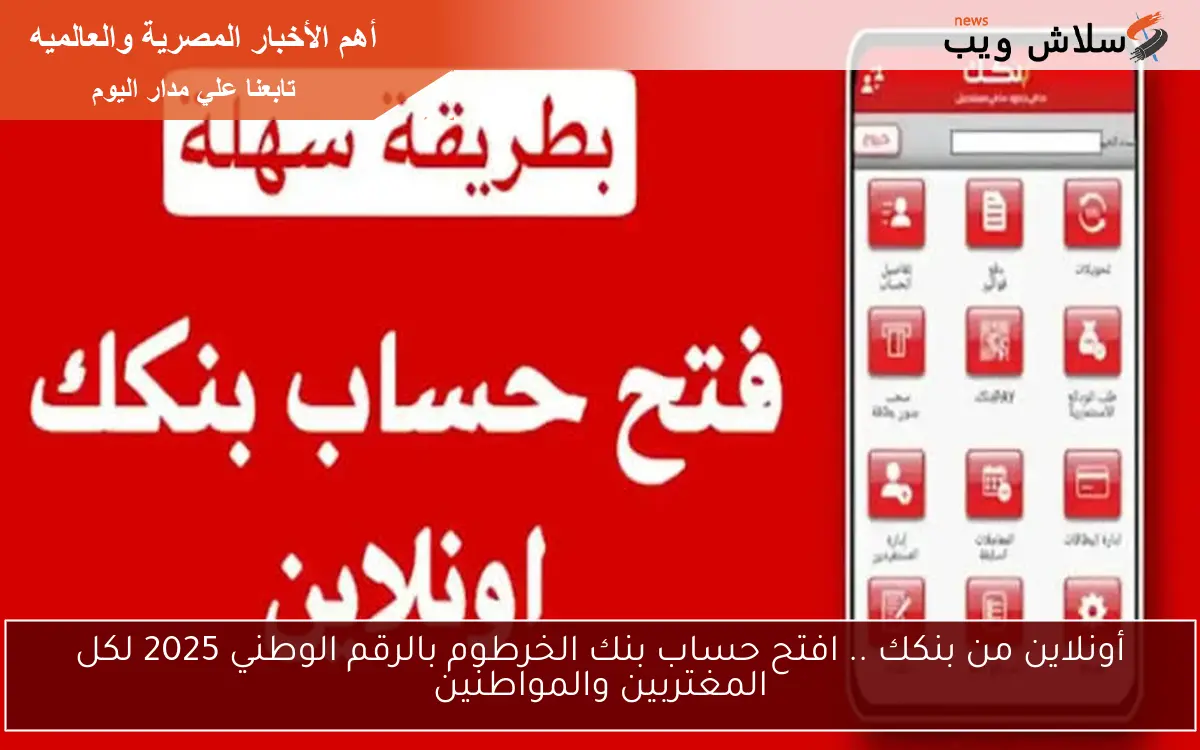 أونلاين من بنكك .. افتح حساب بنك الخرطوم بالرقم الوطني 2025 لكل المغتربين والمواطنين