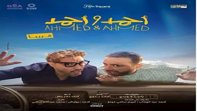 إيرادات الخميس.. "أحمد وأحمد" الأول و"المشروع X" في المركز الثاني