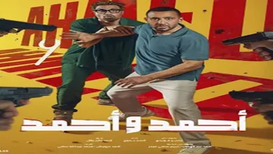 إيرادات السبت.. "أحمد وأحمد" يحافظ على الصدارة و"ريستارت" الثالث