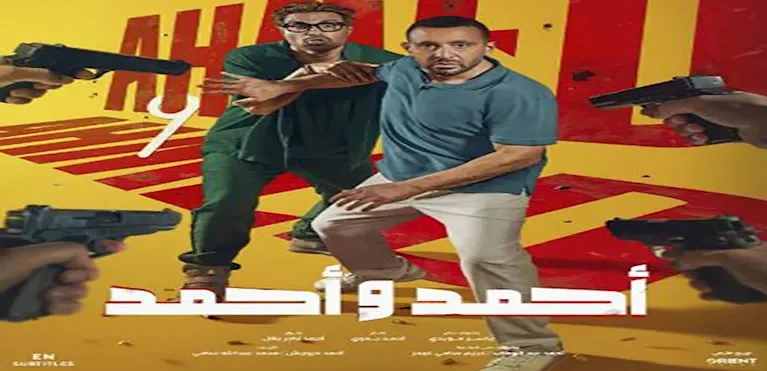 إيرادات السبت.. "أحمد وأحمد" يحافظ على الصدارة و"ريستارت" الثالث