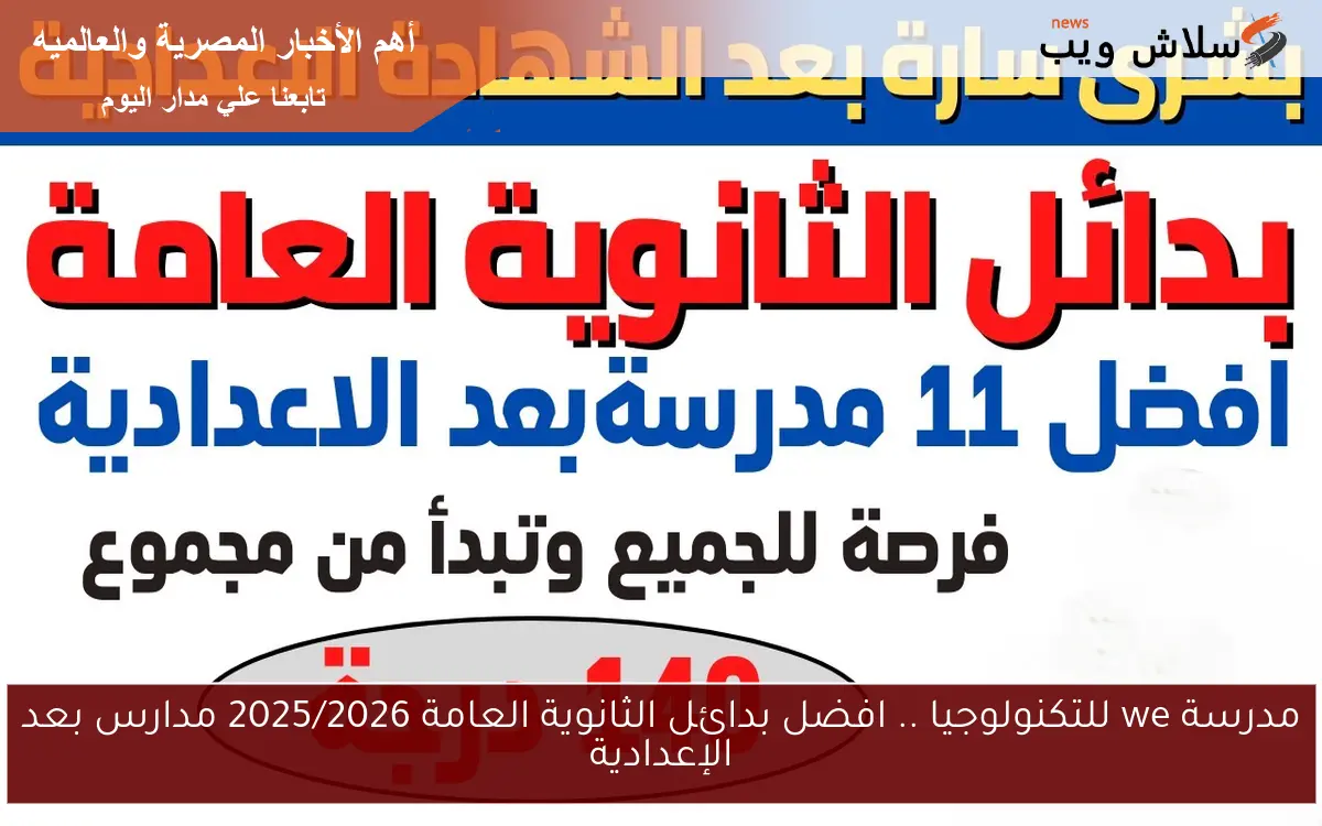 ابرزهم التمريض العسكري .. افضل بدائل الثانوية العامة 2025/2026 بعد الشهادة الاعدادية