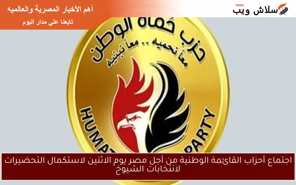 اجتماع أحزاب القائمة الوطنية من أجل مصر يوم الاثنين لاستكمال التحضيرات لانتخابات الشيوخ