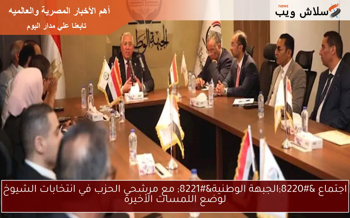 اجتماع “الجبهة الوطنية” مع مرشحي الحزب في انتخابات الشيوخ لوضع اللمسات الأخيرة