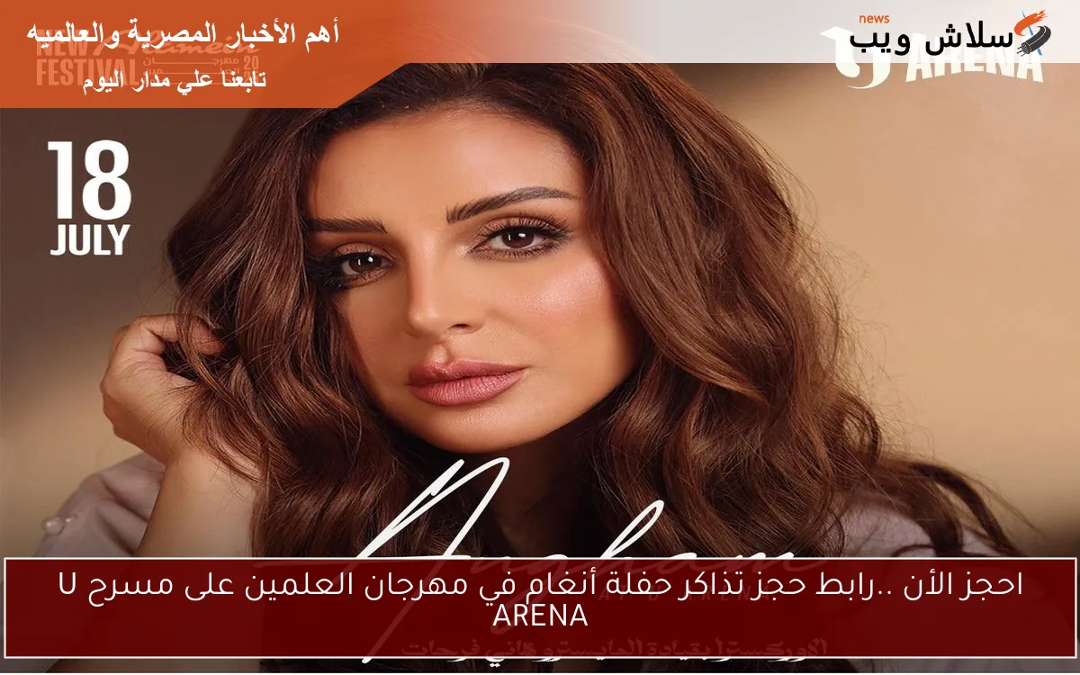 احجز الأن ..رابط حجز تذاكر حفلة أنغام في مهرجان العلمين على مسرح U ARENA