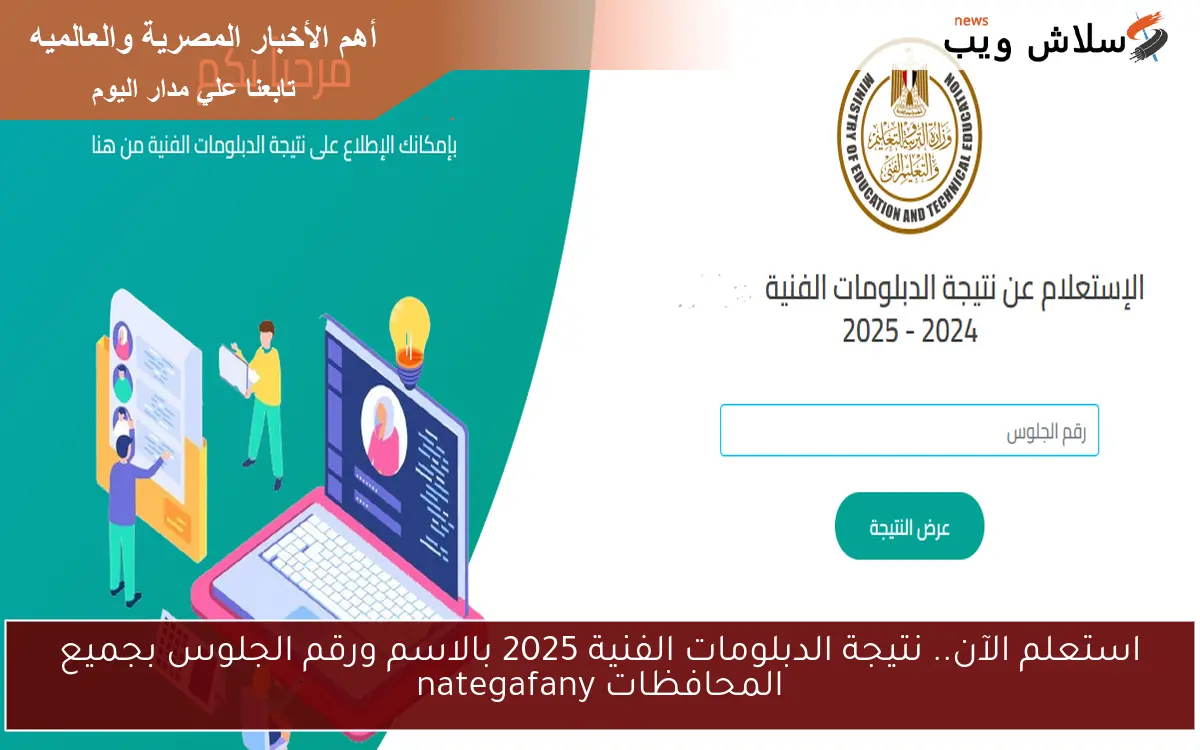 استعلم الآن.. نتيجة الدبلومات الفنية 2025 بالاسم ورقم الجلوس بجميع المحافظات nategafany