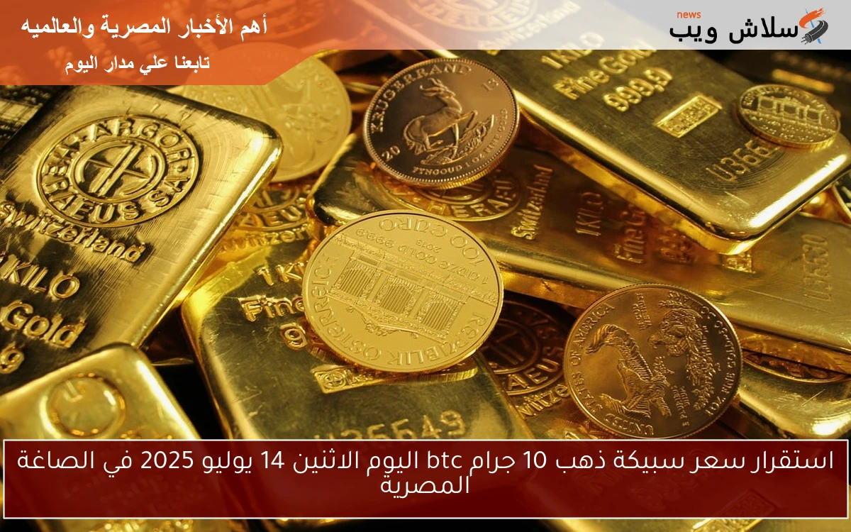 استقرار سعر سبيكة ذهب 10 جرام btc اليوم الاثنين 14 يوليو 2025 في الصاغة المصرية