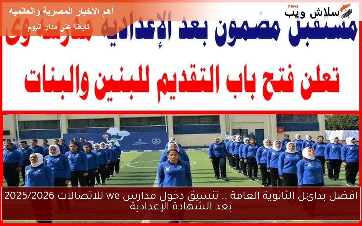 افضل بدائل الثانوية العامة .. تنسيق دخول مدارس we للاتصالات 2025/2026 بعد الشهادة الإعدادية